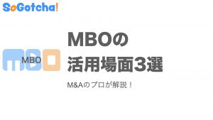 MBOの活用場面3選