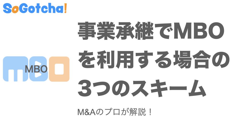 【図解】事業承継でmboを利用する場合の3つのスキーム