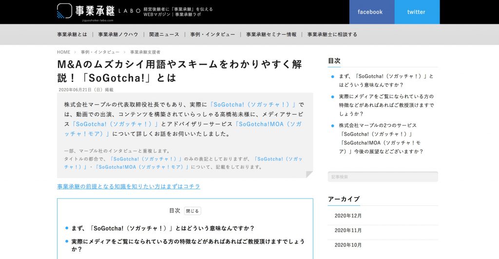 「事業承継LABO」に、当社代表 高橋のインタビューが掲載されました（②）