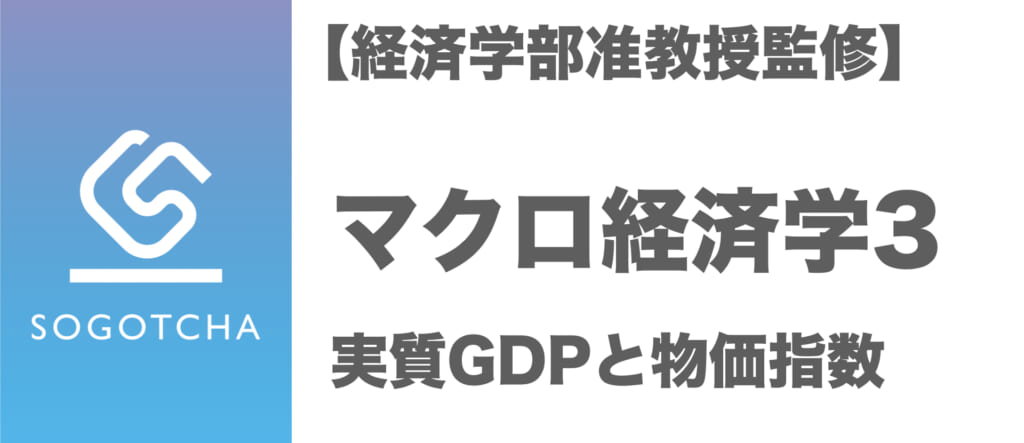 実質GDPと物価指数｜マクロ経済学３