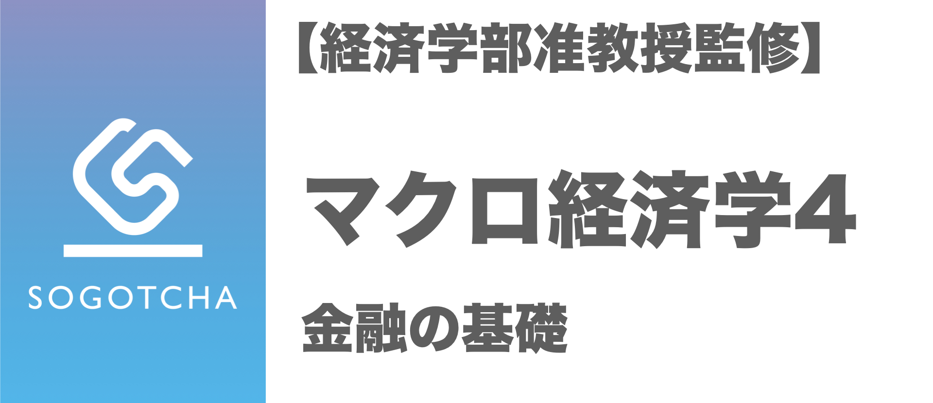 金融の基礎｜マクロ経済学４