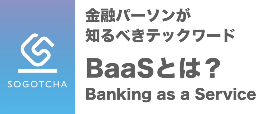 BaaS（Banking as a Service）とは？