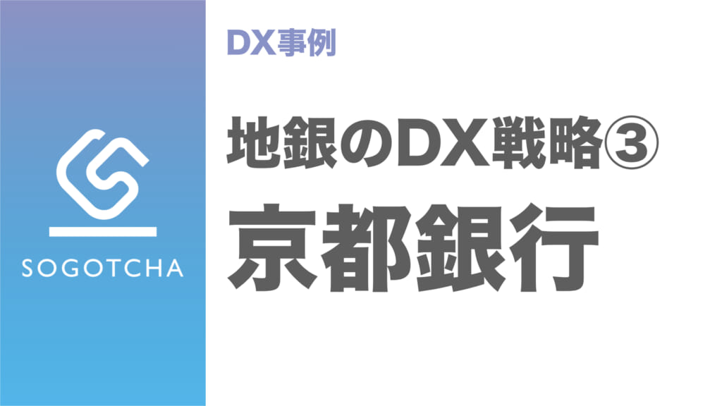 地銀のDX戦略｜③京都銀行