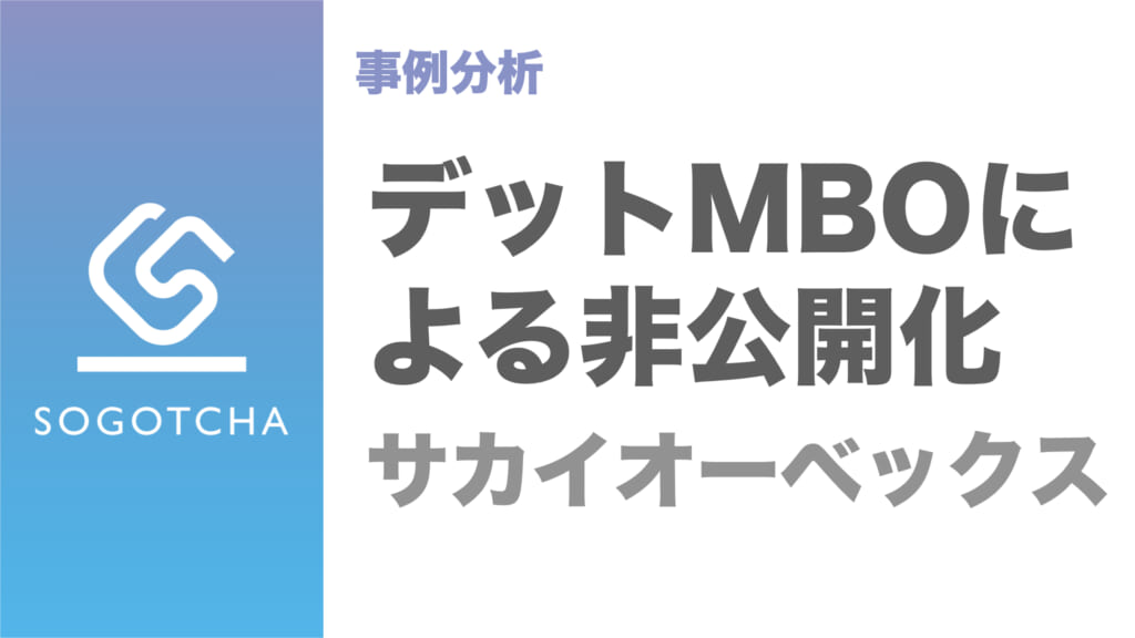 MBO事例｜サカイオーベックスのデットMBO（みずほ・福井銀行）