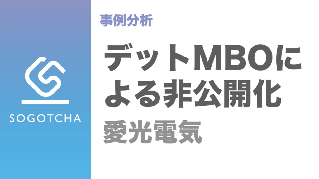 MBO事例｜愛光電気のデットMBOによる非公開化（横浜銀行）