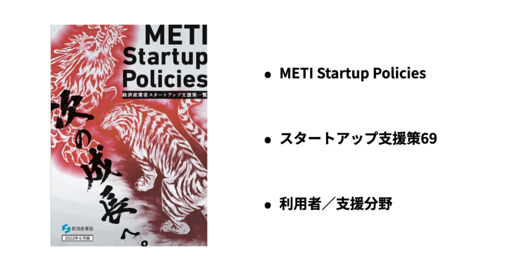 経産省のスタートアップ支援策一覧｜METI Startup Policiesの概要
