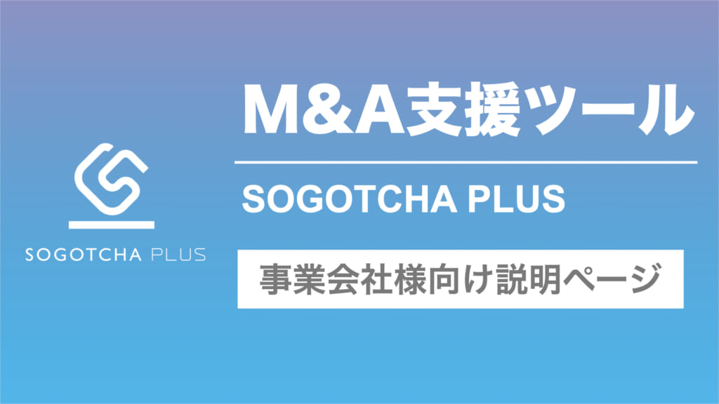 【事業会社向け】M&A実務支援ツールSOGOTCHA PLUSの概要・実績