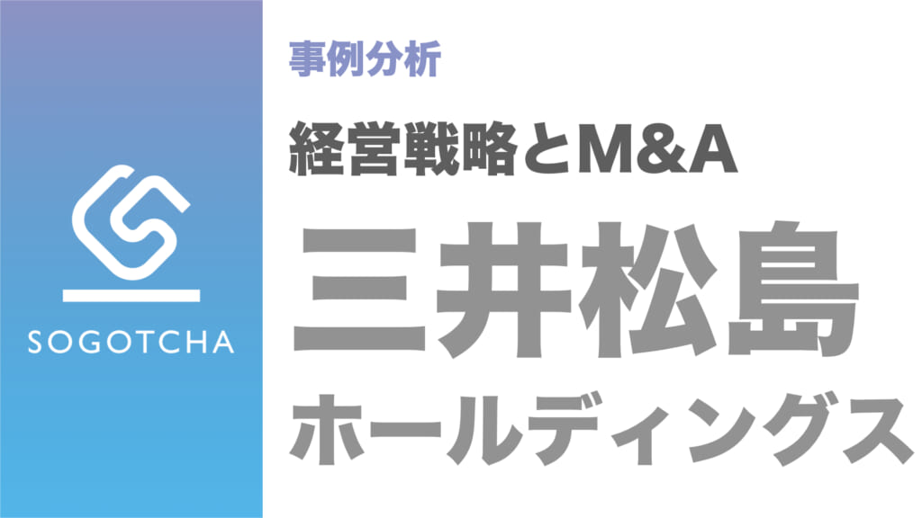経営戦略とM&A｜三井松島ホールディングス