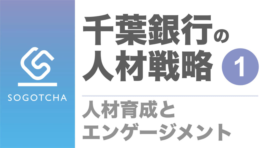 千葉銀行の人材戦略｜人材育成とエンゲージメント