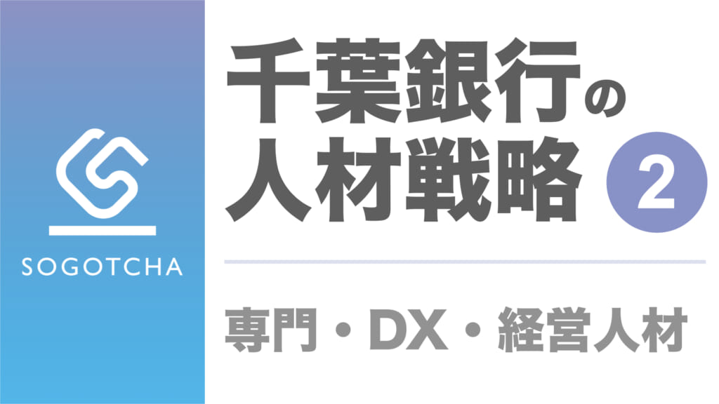 千葉銀行の人材育成戦略｜専門・DX・経営人材