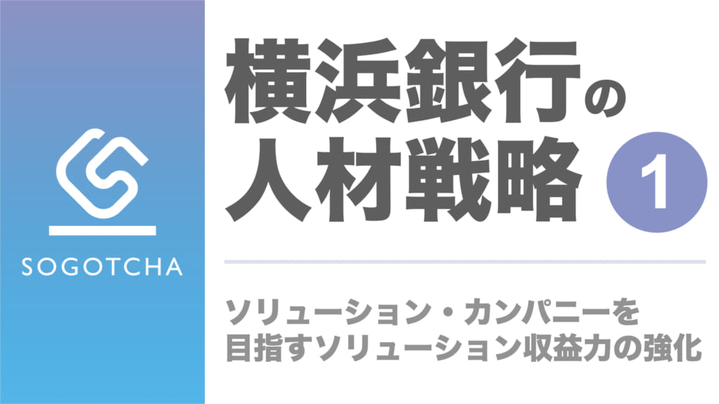 横浜銀行の人事戦略｜ソリューション・カンパニーに向けたソリューション収益力の強化