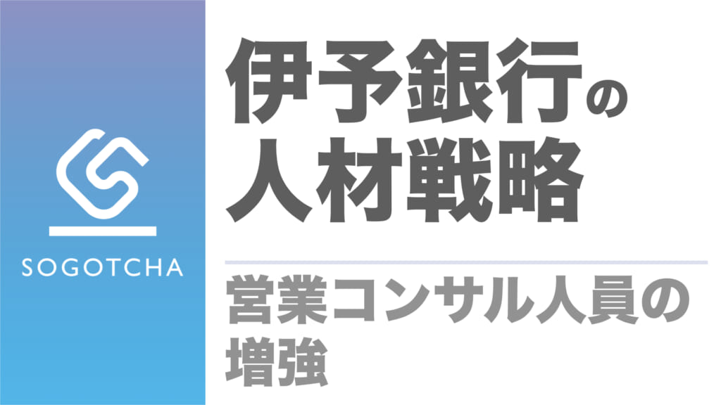 伊予銀行の人材戦略｜営業コンサル人員の増強