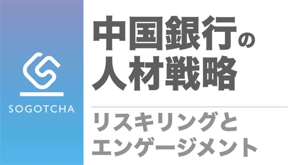 中国銀行の人材戦略｜リスキリングとエンゲージメント