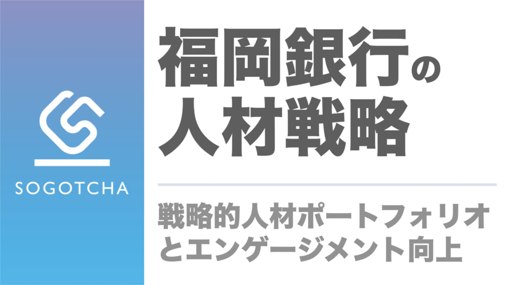 福岡銀行の人材戦略｜戦略的人材ポートフォリオとエンゲージメント向上