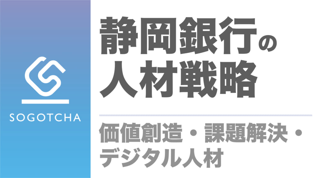 静岡銀行の人材育成戦略｜価値創造・課題解決・デジタル人材