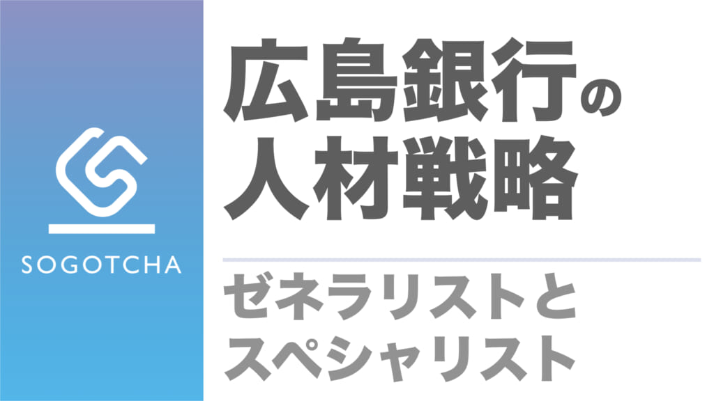 広島銀行の人材戦略｜ゼネラリストとスペシャリスト