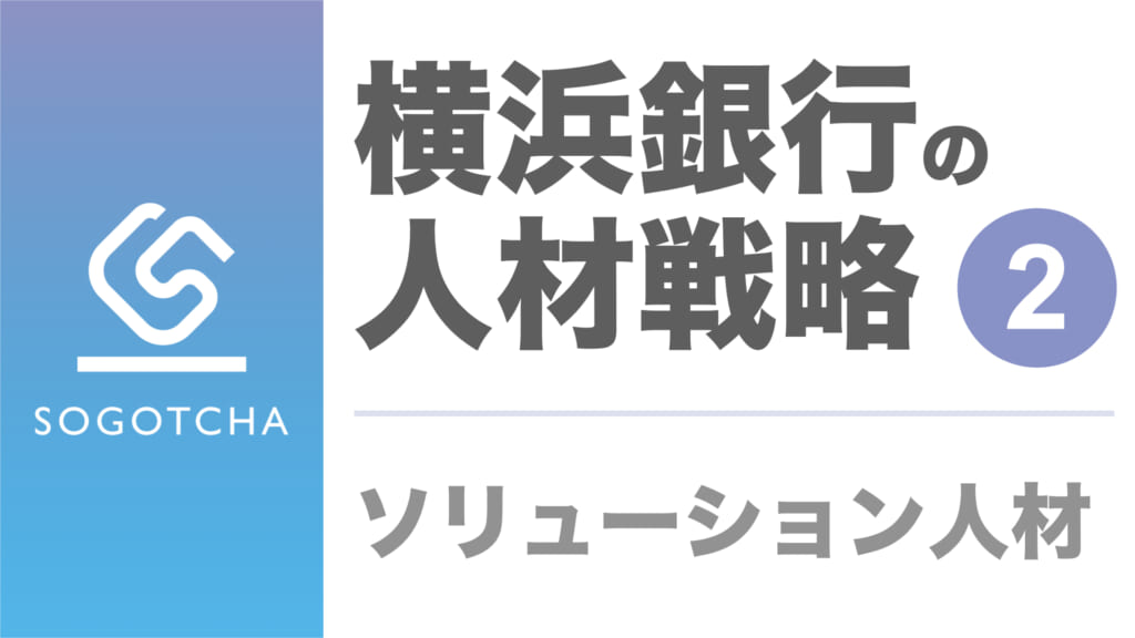 横浜銀行の人材育成戦略｜ソリューション人材