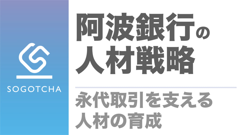 阿波銀行の人材戦略｜永代取引を支える人材の育成