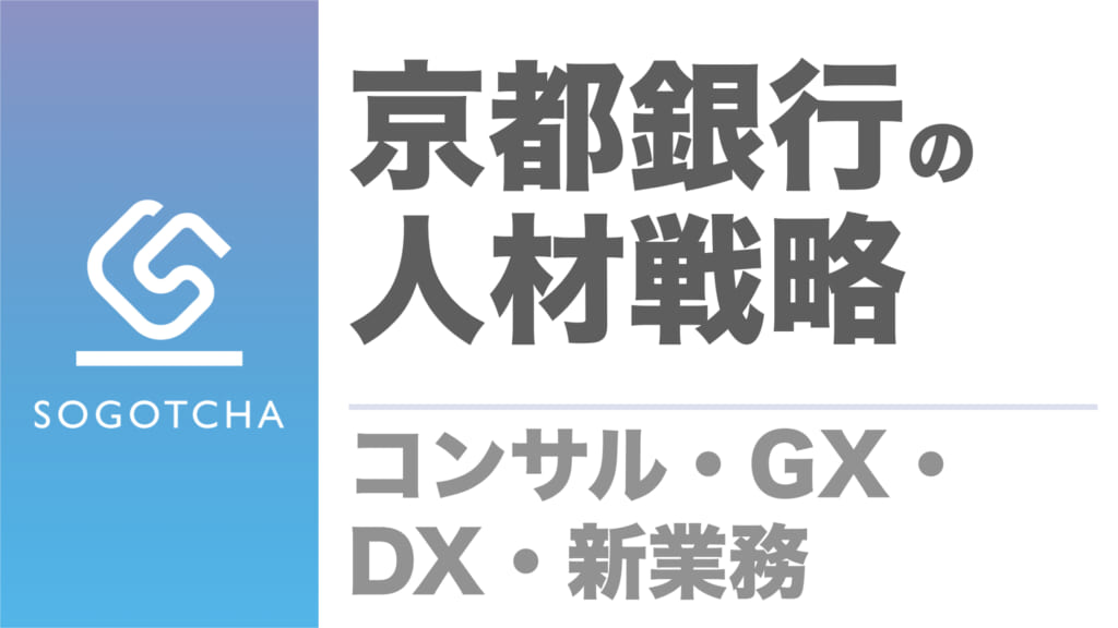 京都銀行の人材戦略｜コンサル・GX・DX・新業務