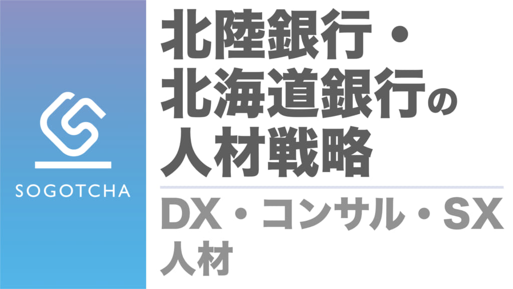 北陸銀行・北海道銀行の人材戦略｜DX・コンサル・SX人材