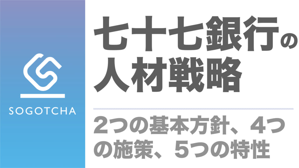 七十七銀行の人材戦略｜2つの基本方針、4つの施策、5つの特性