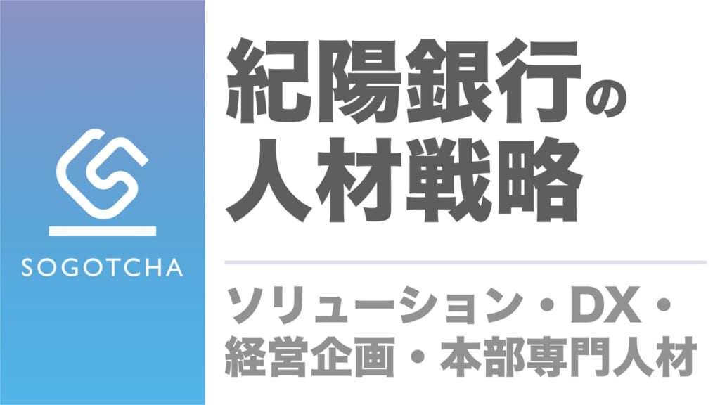 紀陽銀行の人材戦略｜ソリューション・DX・経営企画・本部専門人材